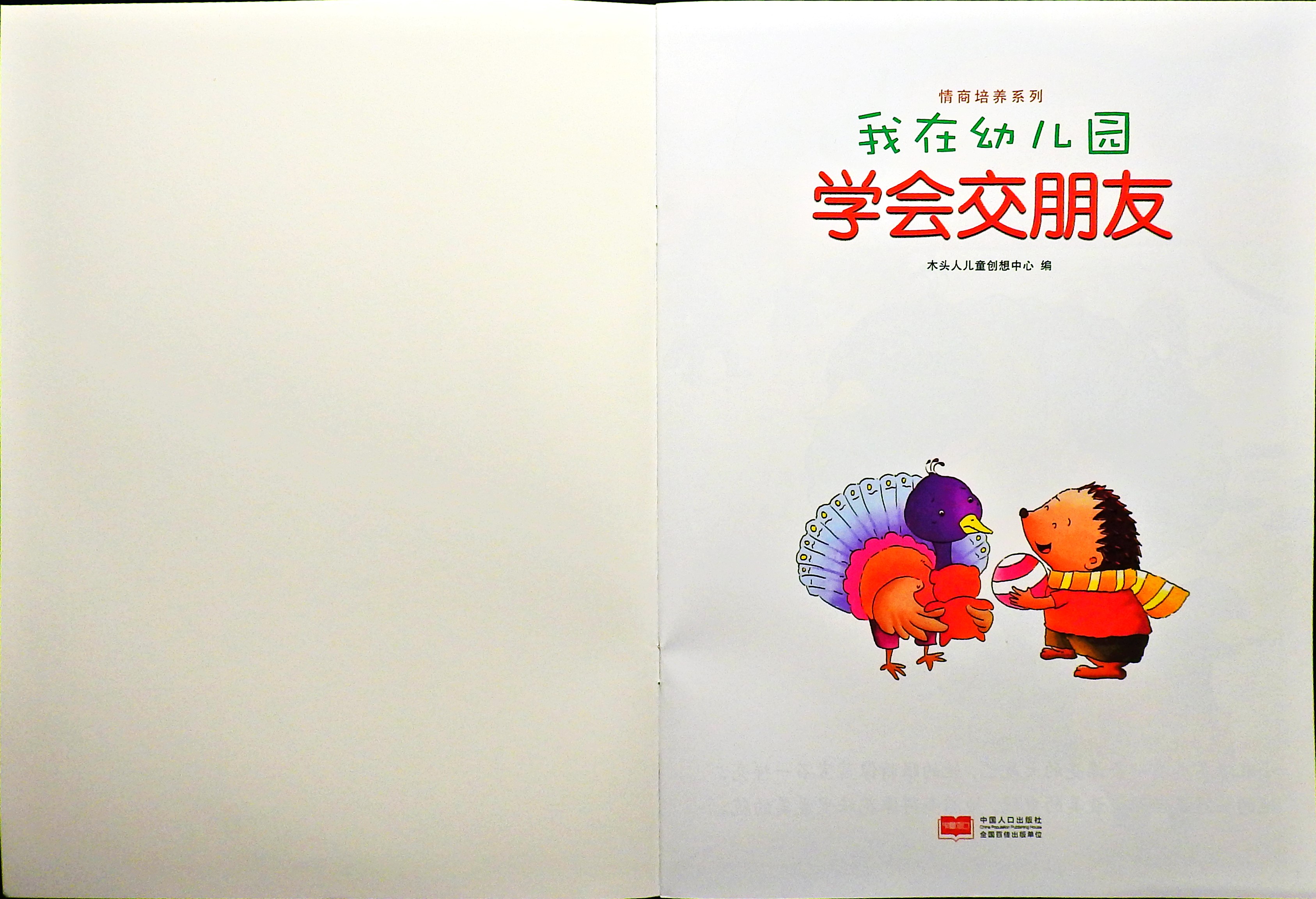 学会交朋友 (02),绘本,绘本故事,绘本阅读,故事书,童书,图画书,课外阅读